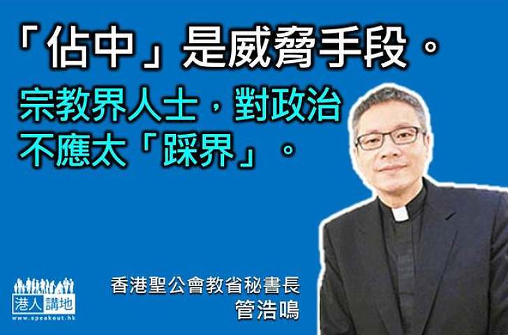 管浩鳴：「佔中」是威脅手段　宗教界人士對政治不應太「踩界」